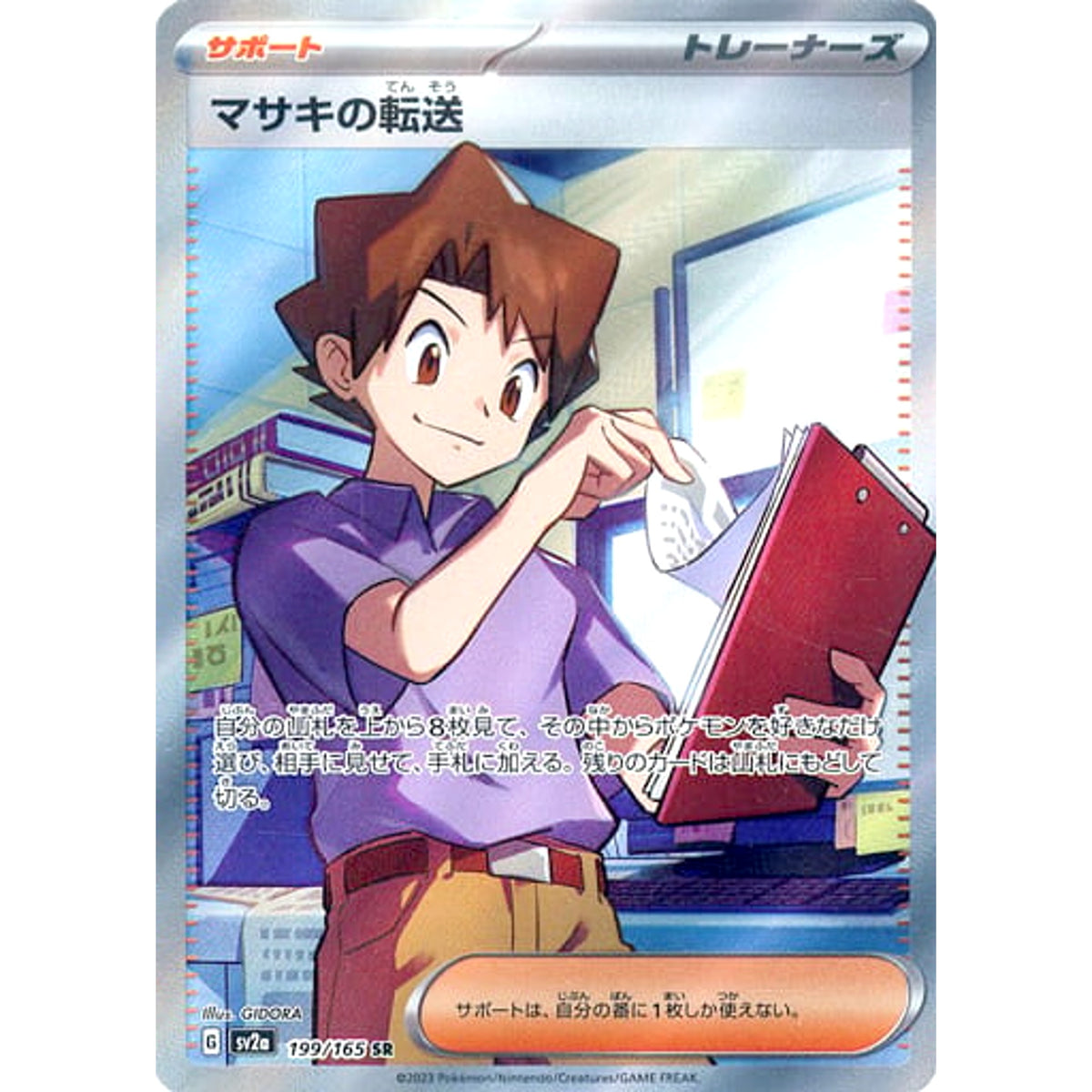 マサキの転送 (キラ仕様) 199/165 [SR] SV2a サポート ポケモンカードゲーム スカーレット&バイオレット 強化拡張パック ポケモンカード151