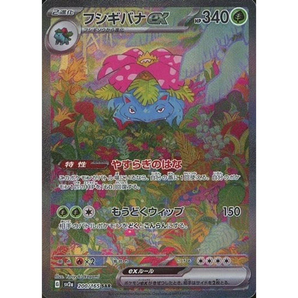 フシギバナex (キラ仕様) 200/165 [SAR] SV2a 草 ポケモンカードゲーム スカーレット&バイオレット 強化拡張パック ポケモンカード151