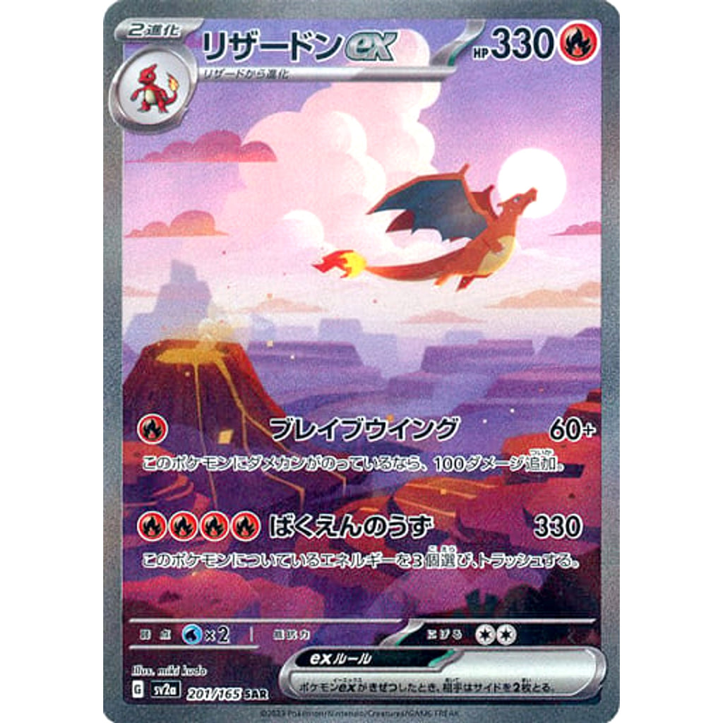 リザードンex (キラ仕様) 201/165 [SAR] SV2a 炎 ポケモンカードゲーム