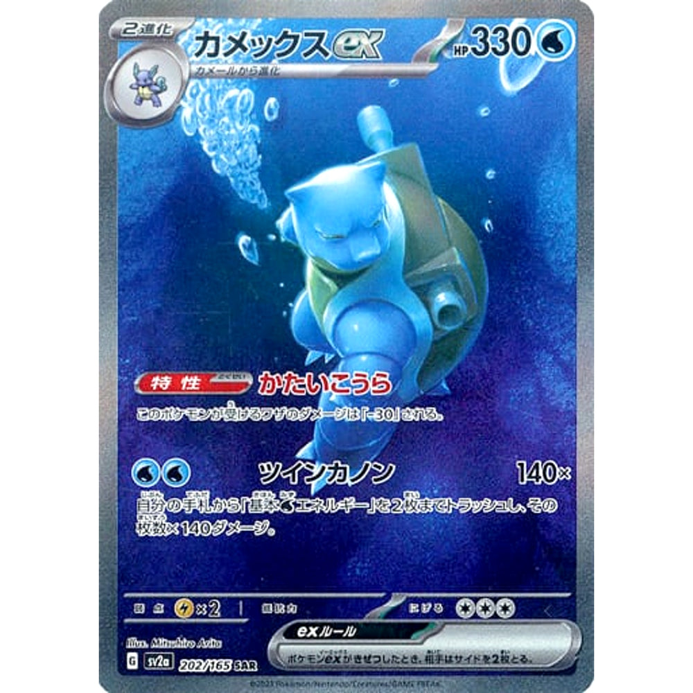 カメックスex (キラ仕様) 202/165 [SAR] SV2a 水 ポケモンカードゲーム スカーレット&バイオレット 強化拡張パック ポケモンカード151