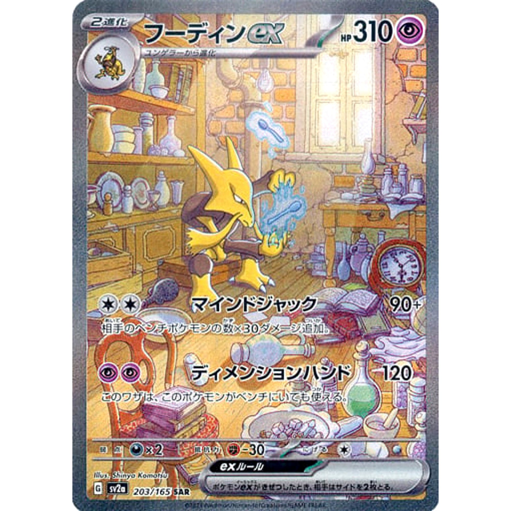 フーディンex (キラ仕様) 203/165 [SAR] SV2a 超 ポケモンカードゲーム スカーレット&バイオレット 強化拡張パック ポケモンカード151