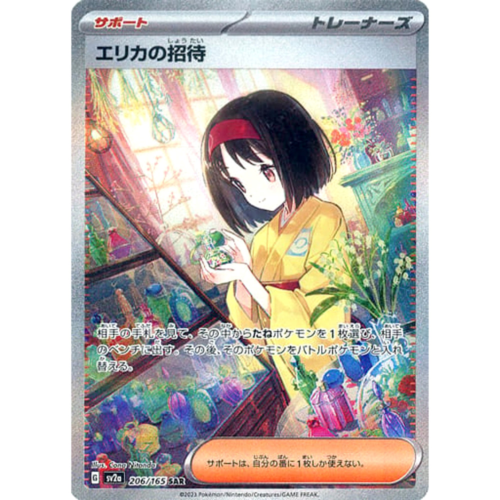 エリカの招待 (キラ仕様) 206/165 [SAR] SV2a サポート ポケモンカードゲーム スカーレット&バイオレット 強化拡張パック ポケモンカード151
