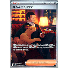 サカキのカリスマ (キラ仕様) 207/165 [SAR] SV2a サポート ポケモンカードゲーム スカーレット&バイオレット 強化拡張パック ポケモンカード151