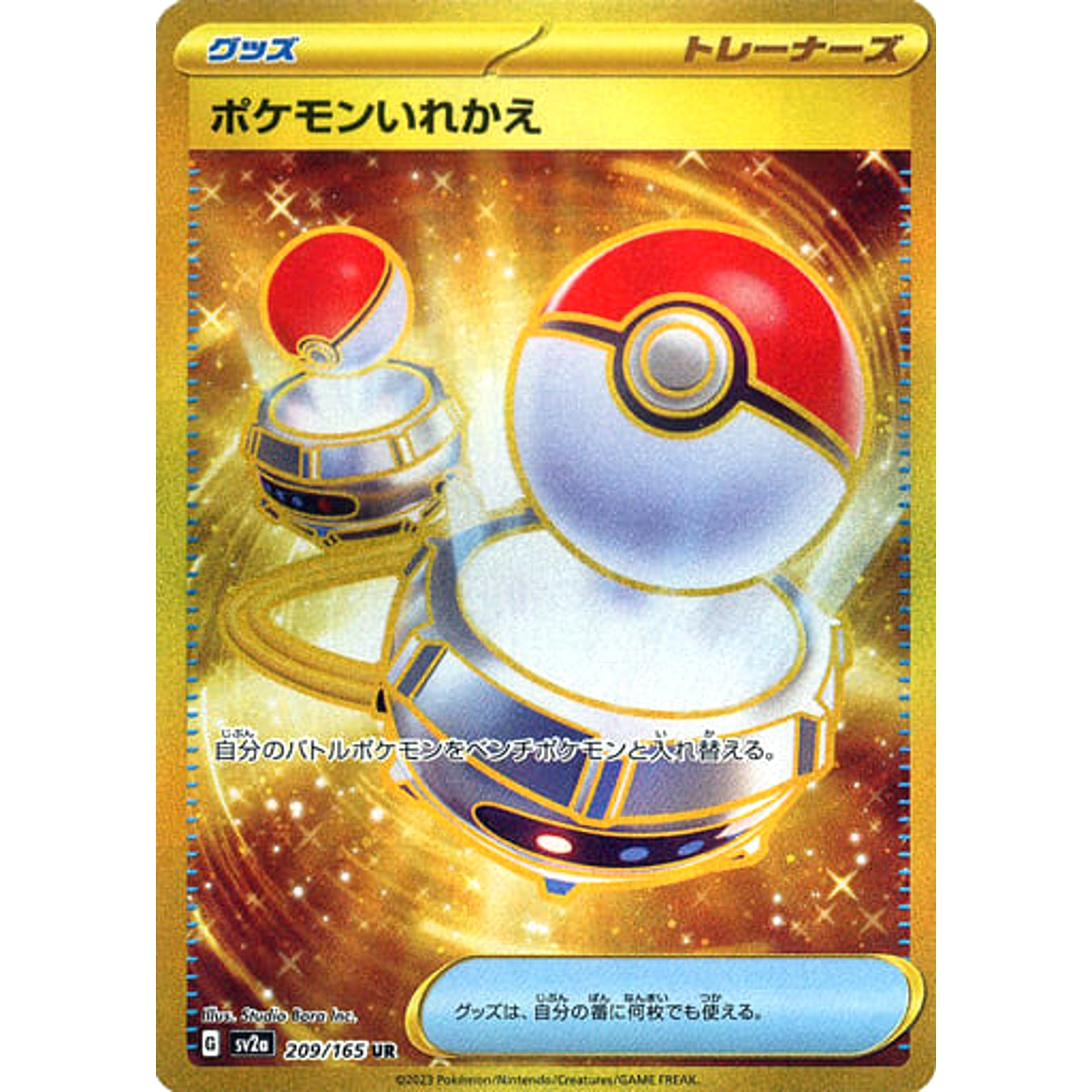 ポケモンいれかえ (キラ仕様) 209/165 [UR] SV2a グッズ ポケモンカードゲーム スカーレット&バイオレット 強化拡張パック ポケモンカード151