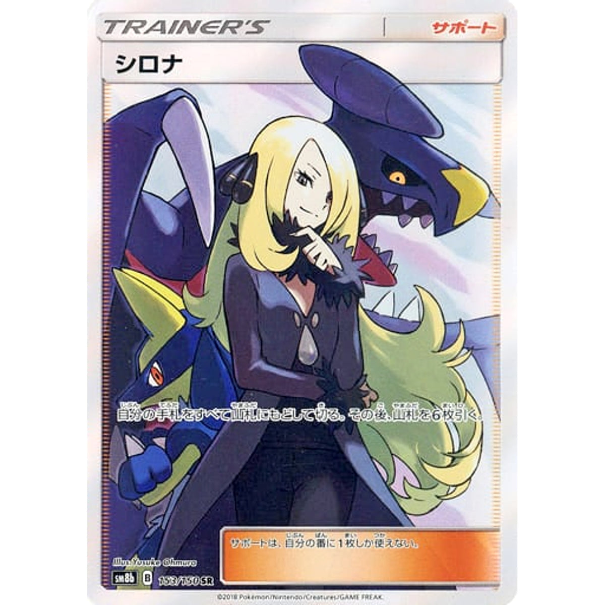 シロナ (キラ仕様) 153/150 [SR] SM8b サポート ポケモンカードゲーム サン&ムーン ハイクラスパック GXウルトラシャイニー
