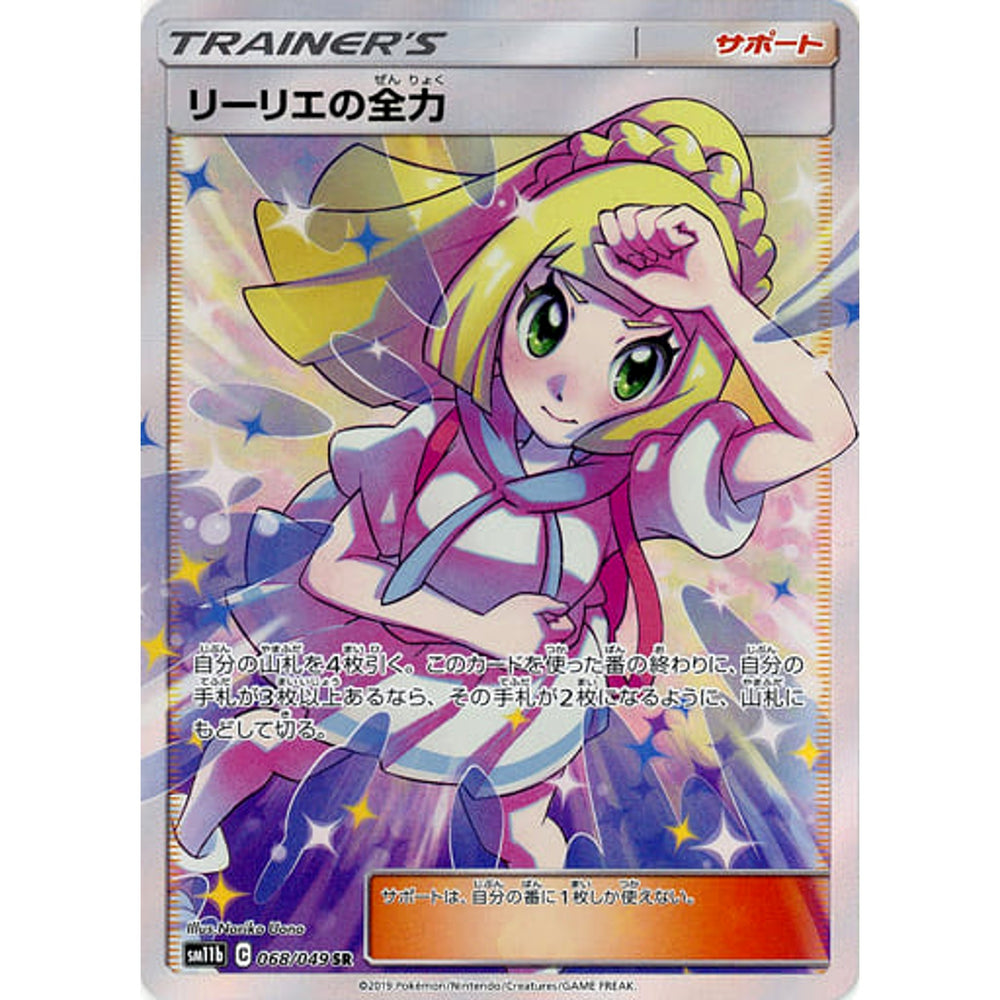 リーリエの全力 (キラ仕様) 068/049 [SR] SM11b サポート ポケモンカードゲーム サン&ムーン 強化拡張パック ドリームリーグ