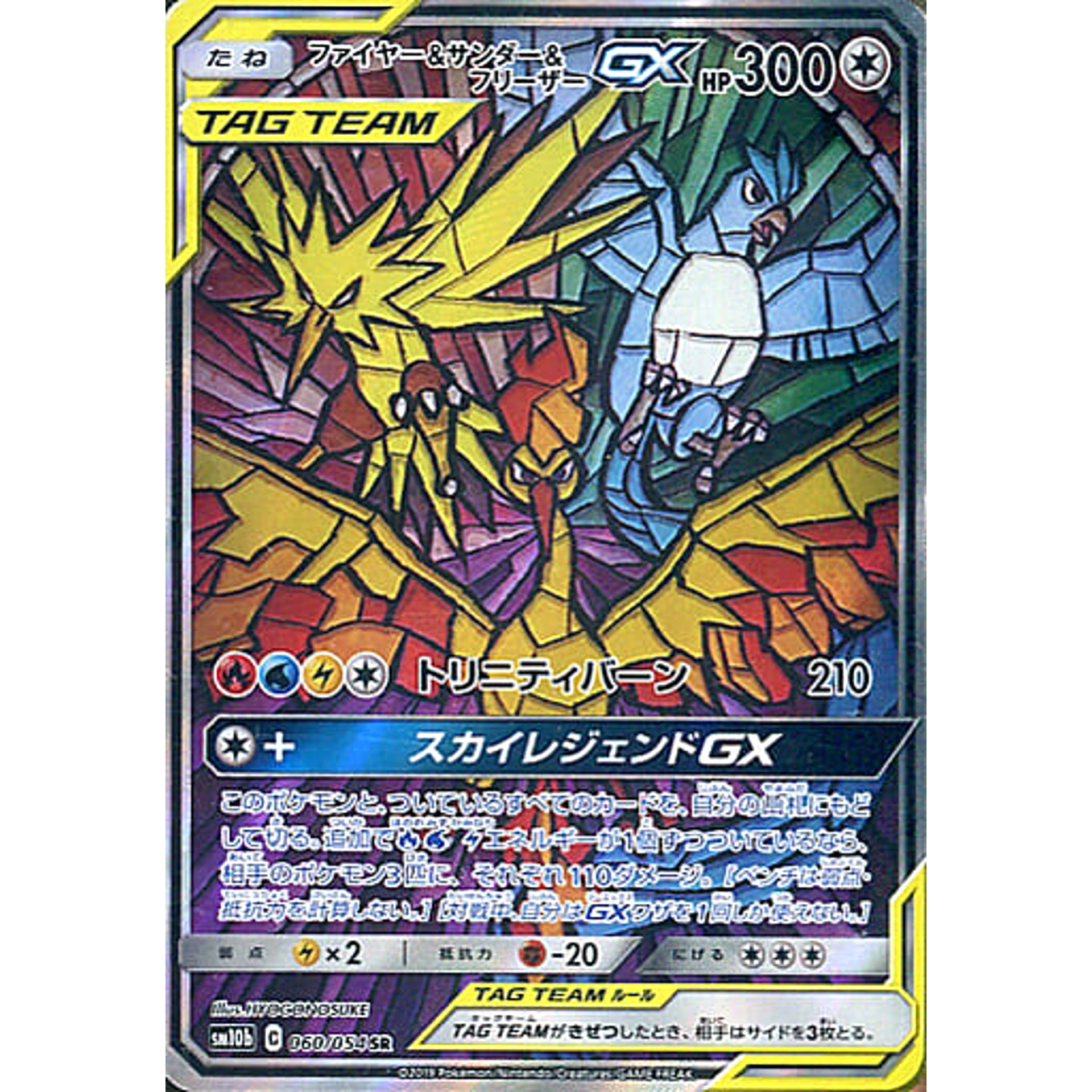 ファイヤー&サンダー&フリーザーGX (キラ仕様) 060/054 [SR] SM10b 無 ポケモンカードゲーム サン&ムーン 強化拡張パック スカイレジェンド