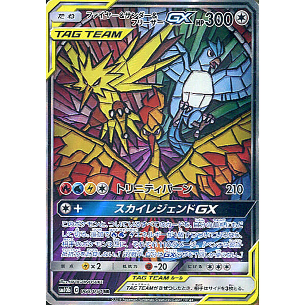 ファイヤー&サンダー&フリーザーGX (キラ仕様) 060/054 [SR] SM10b 無 ポケモンカードゲーム サン&ムーン 強化拡張パック スカイレジェンド