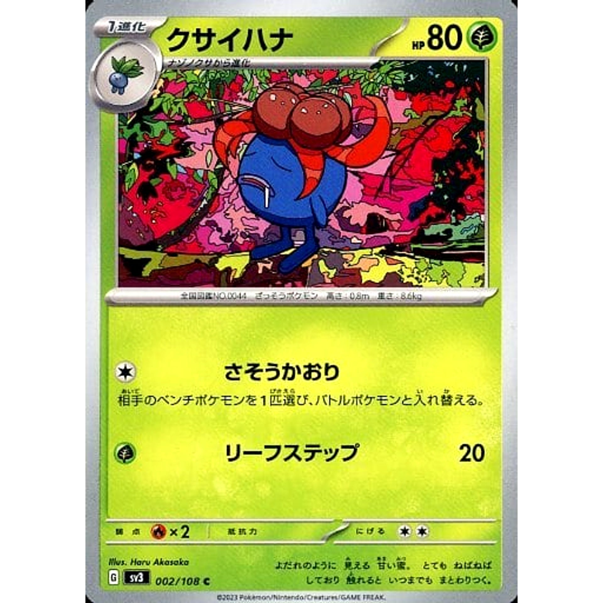 クサイハナ 002/108 [C] SV3 草 ポケモンカードゲーム スカーレット&バイオレット 拡張パック 黒炎の支配者