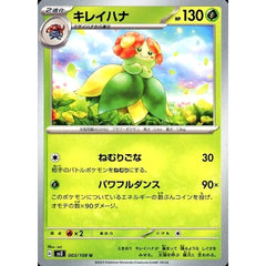 キレイハナ 003/108 [U] SV3 草 ポケモンカードゲーム スカーレット&バイオレット 拡張パック 黒炎の支配者