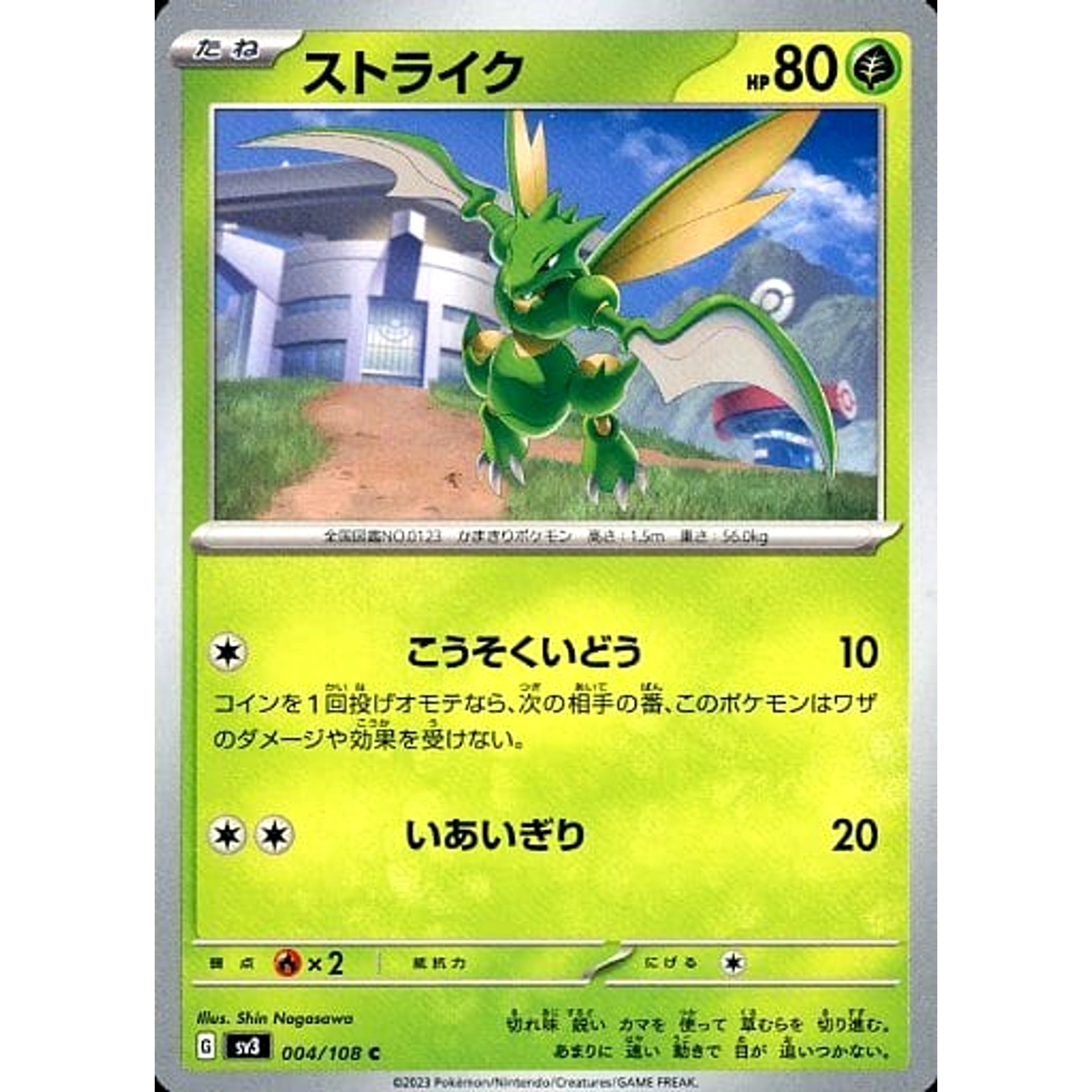 ストライク 004/108 [C] SV3 草 ポケモンカードゲーム スカーレット&バイオレット 拡張パック 黒炎の支配者