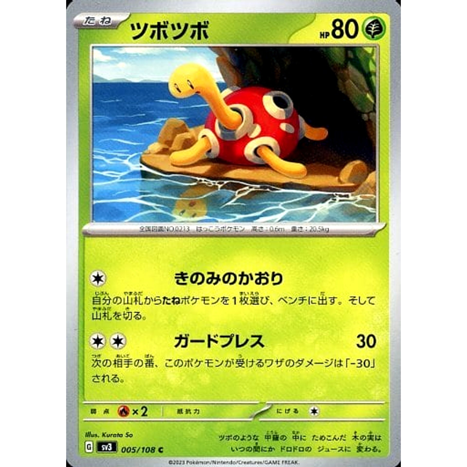 ツボツボ 005/108 [C] SV3 草 ポケモンカードゲーム スカーレット&バイオレット 拡張パック 黒炎の支配者