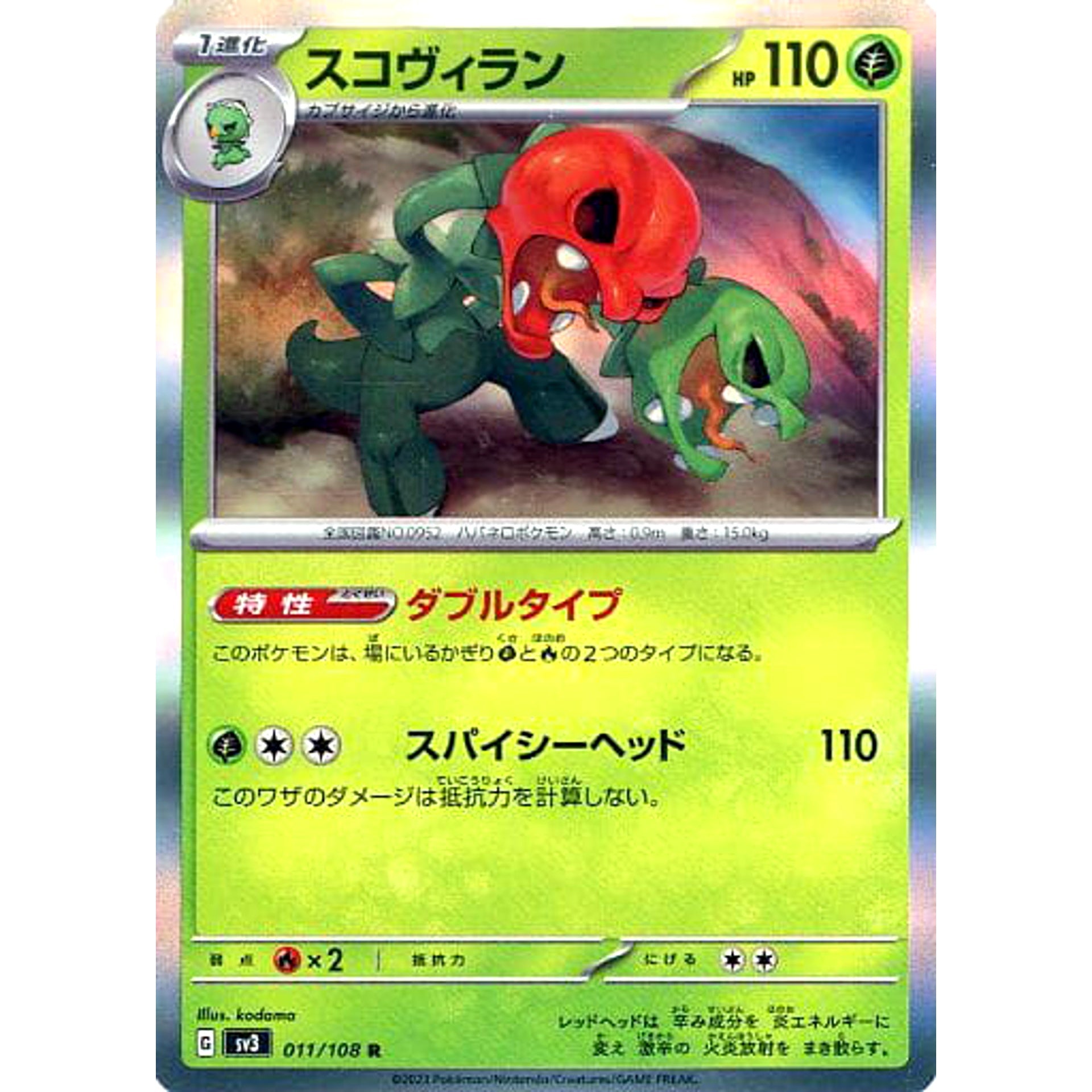 スコヴィラン (キラ仕様) 011/108 [R] SV3 草 ポケモンカードゲーム スカーレット&バイオレット 拡張パック 黒炎の支配者