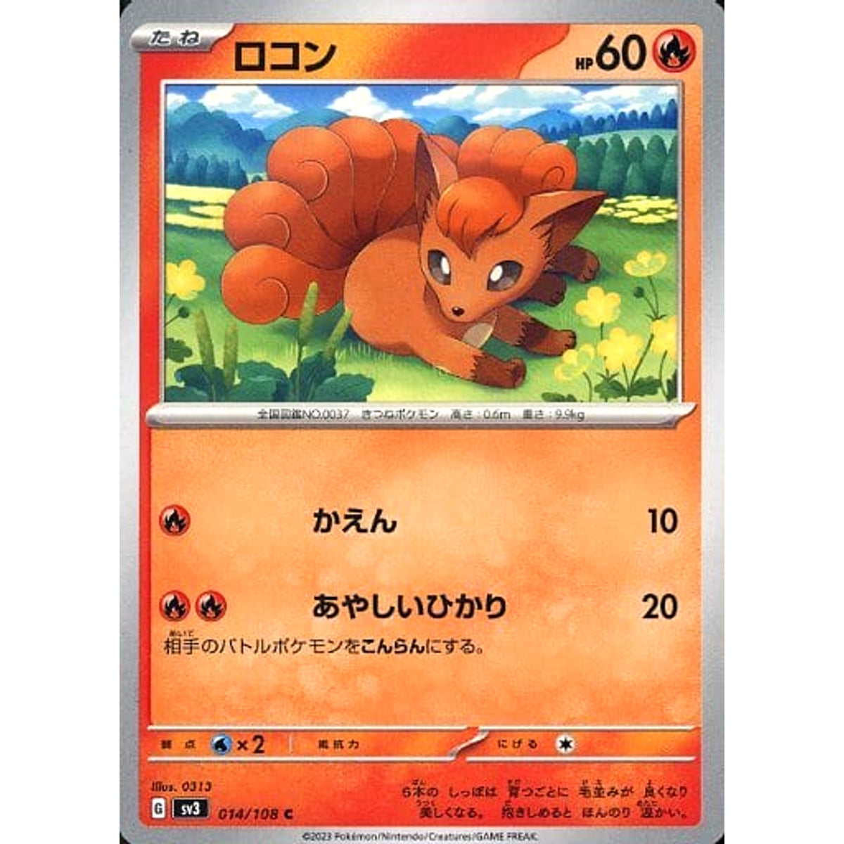 ロコン 014/108 [C] SV3 炎 ポケモンカードゲーム スカーレット&バイオレット 拡張パック 黒炎の支配者