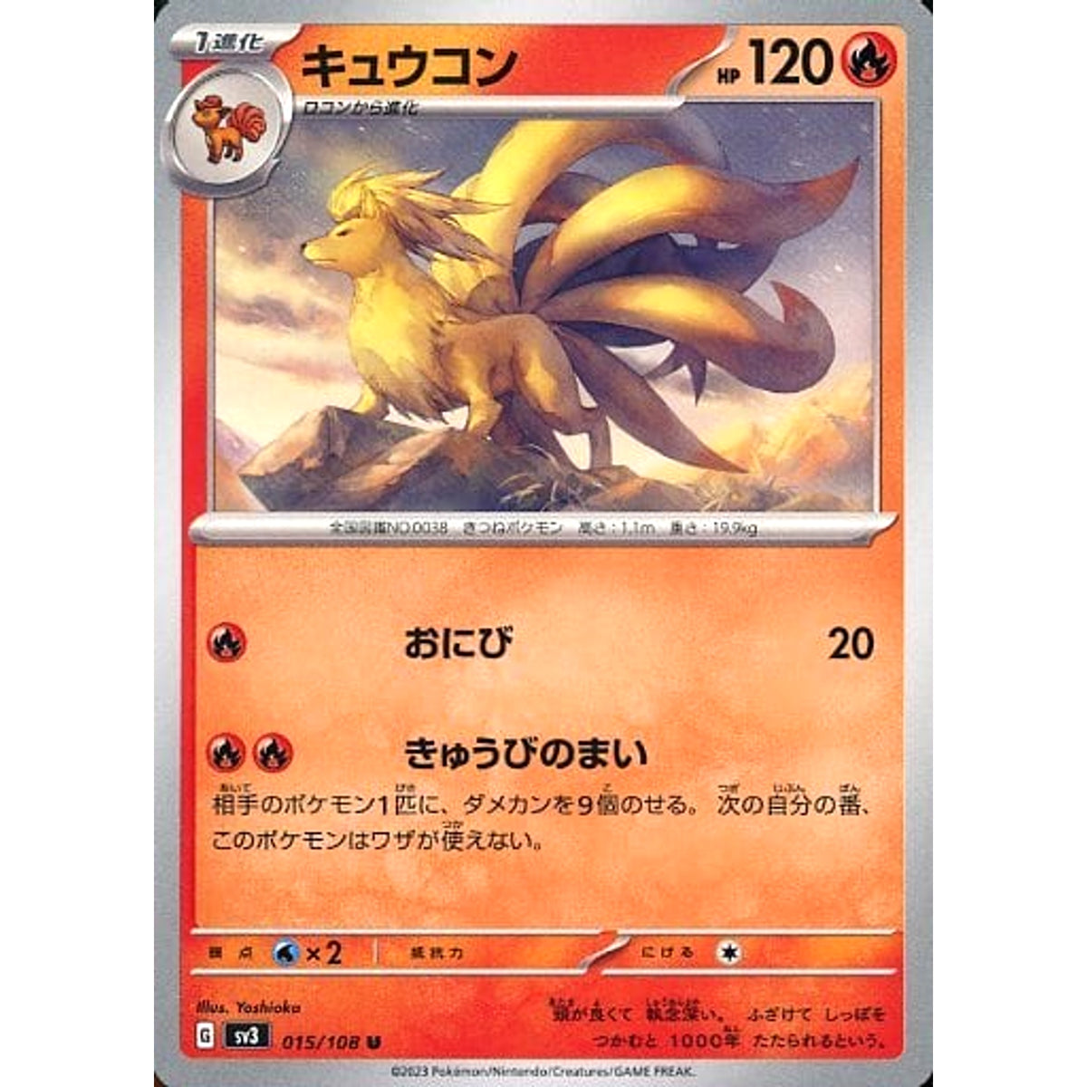 キュウコン 015/108 [U] SV3 炎 ポケモンカードゲーム スカーレット&バイオレット 拡張パック 黒炎の支配者
