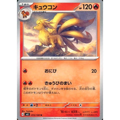 キュウコン 015/108 [U] SV3 炎 ポケモンカードゲーム スカーレット&バイオレット 拡張パック 黒炎の支配者