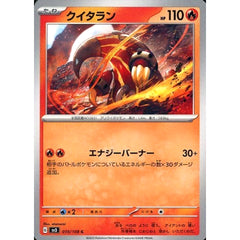 クイタラン 019/108 [C] SV3 炎 ポケモンカードゲーム スカーレット&バイオレット 拡張パック 黒炎の支配者