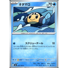 オタマロ 023/108 [C] SV3 水 ポケモンカードゲーム スカーレット&バイオレット 拡張パック 黒炎の支配者