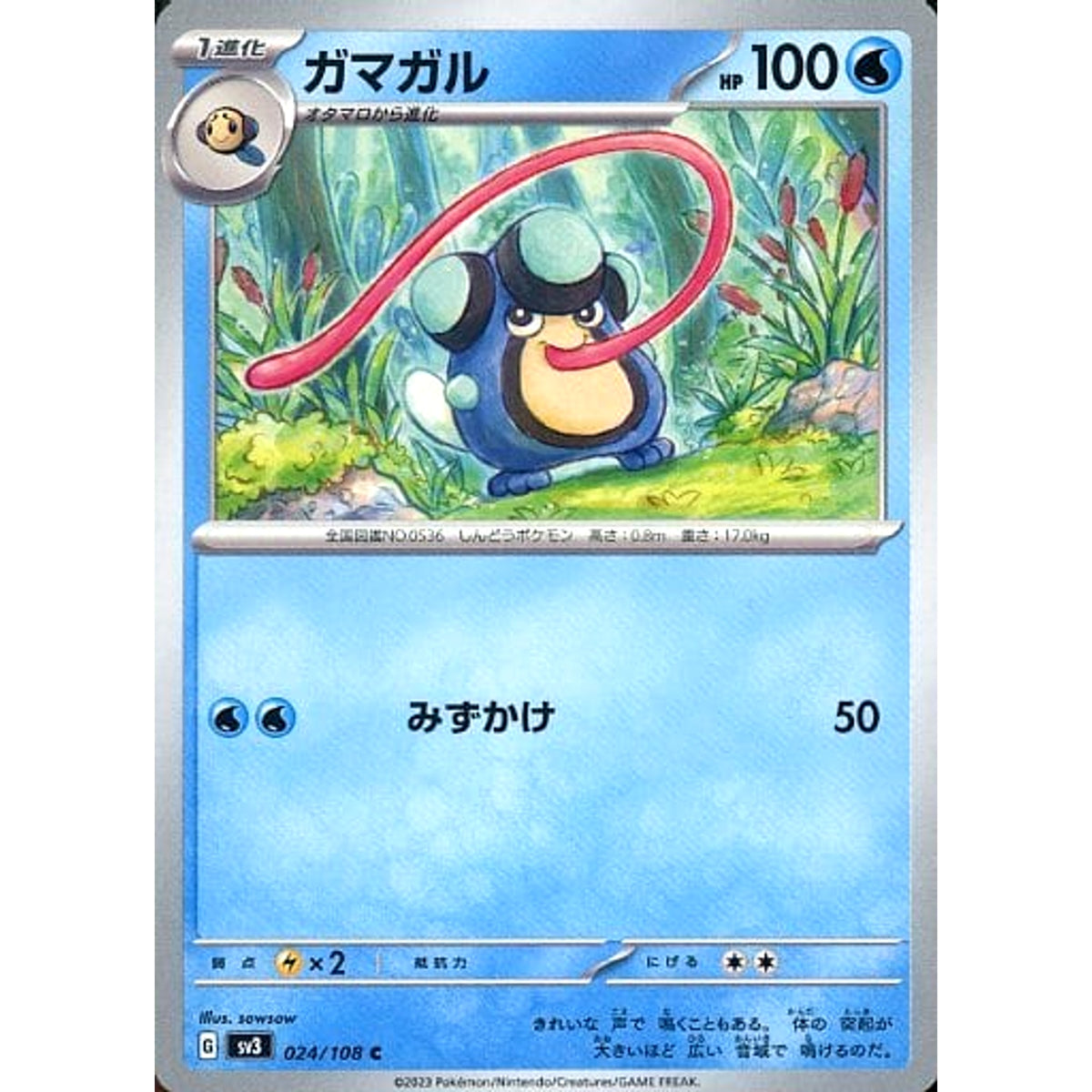 ガマガル 024/108 [C] SV3 水 ポケモンカードゲーム スカーレット&バイオレット 拡張パック 黒炎の支配者