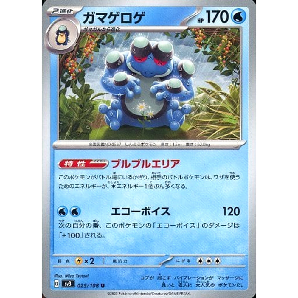 ガマゲロゲ 025/108 [U] SV3 水 ポケモンカードゲーム スカーレット&バイオレット 拡張パック 黒炎の支配者