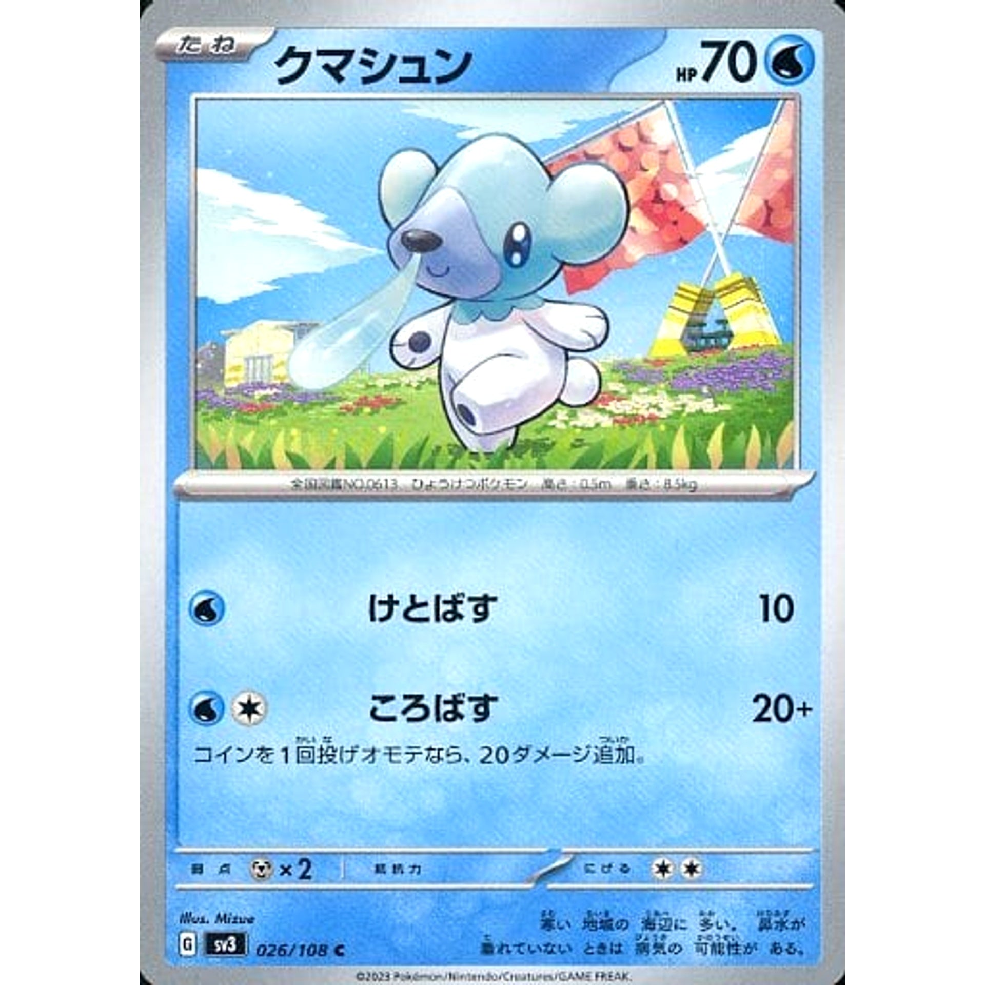 クマシュン 026/108 [C] SV3 水 ポケモンカードゲーム スカーレット&バイオレット 拡張パック 黒炎の支配者