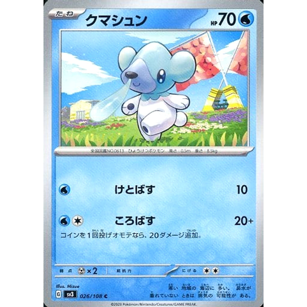 クマシュン 026/108 [C] SV3 水 ポケモンカードゲーム スカーレット&バイオレット 拡張パック 黒炎の支配者