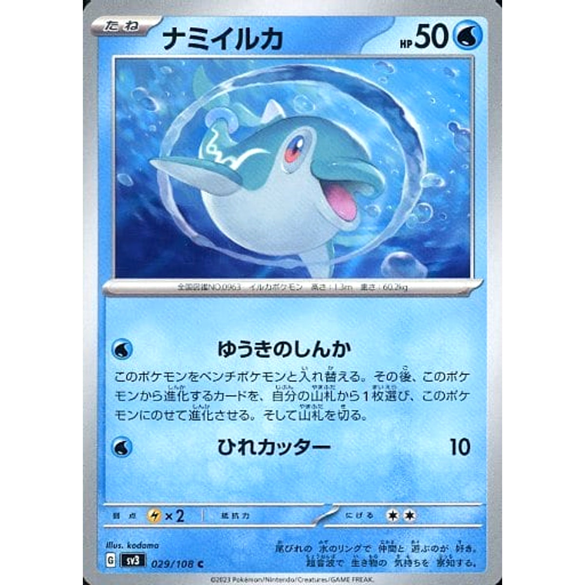 ナミイルカ 029/108 [C] SV3 水 ポケモンカードゲーム スカーレット&バイオレット 拡張パック 黒炎の支配者