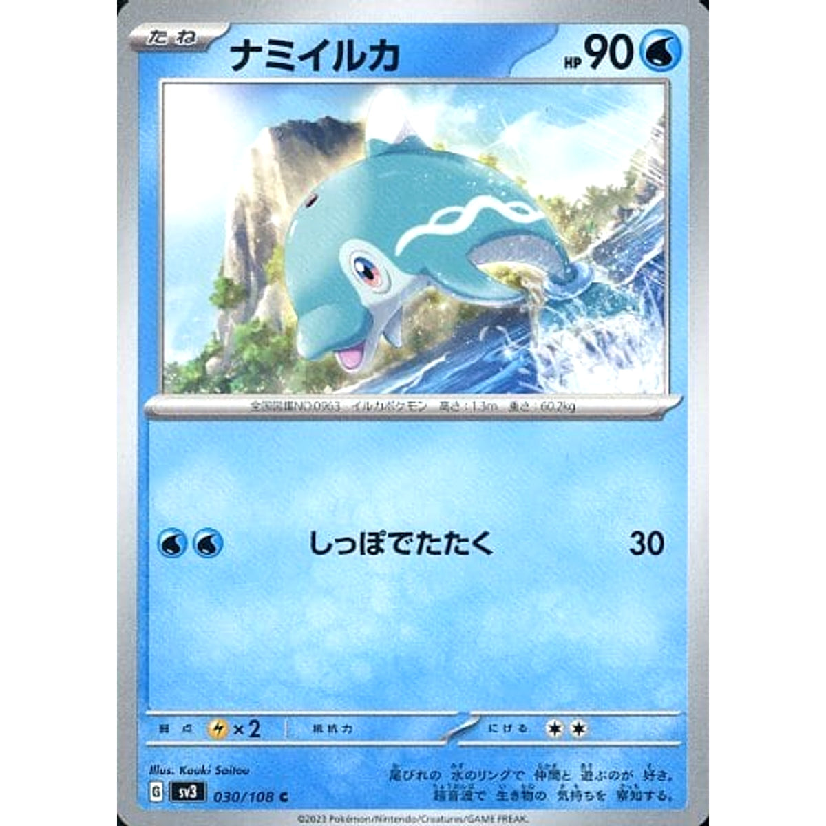 ナミイルカ 030/108 [C] SV3 水 ポケモンカードゲーム スカーレット&バイオレット 拡張パック 黒炎の支配者