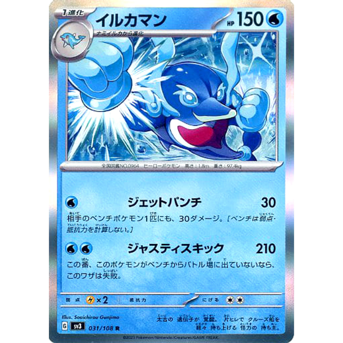 イルカマン (キラ仕様) 031/108 [R] SV3 水 ポケモンカードゲーム スカーレット&バイオレット 拡張パック 黒炎の支配者