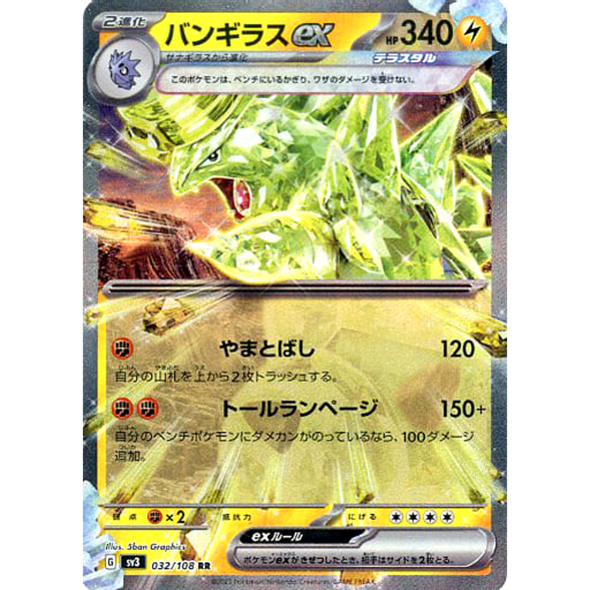 バンギラスex (キラ仕様) 032/108 [RR] SV3 雷 ポケモンカードゲーム スカーレット&バイオレット 拡張パック 黒炎の支配者