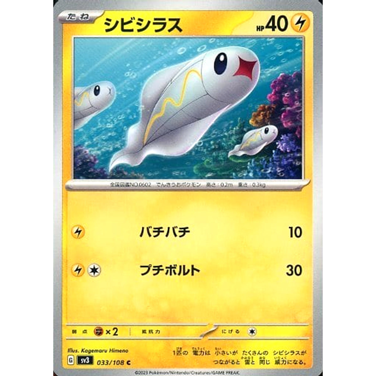 シビシラス 033/108 [C] SV3 雷 ポケモンカードゲーム スカーレット&バイオレット 拡張パック 黒炎の支配者
