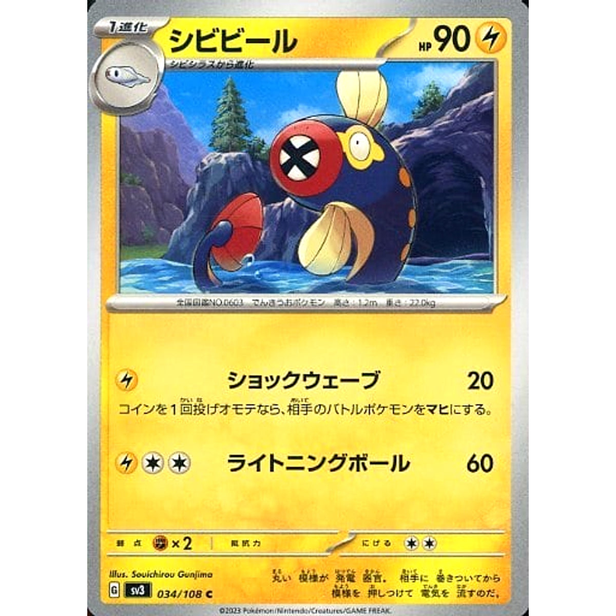 シビビール 034/108 [C] SV3 雷 ポケモンカードゲーム スカーレット&バイオレット 拡張パック 黒炎の支配者