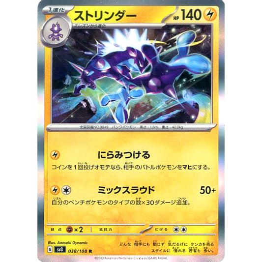 ストリンダー (キラ仕様) 038/108 [R] SV3 雷 ポケモンカードゲーム スカーレット&バイオレット 拡張パック 黒炎の支配者