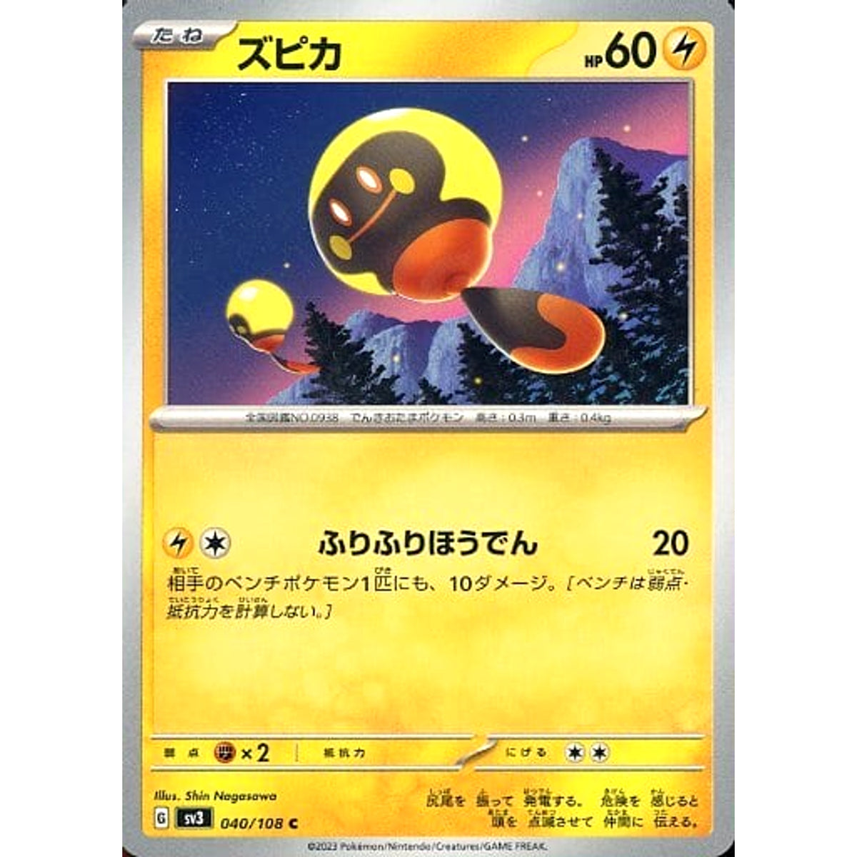 ズピカ 040/108 [C] SV3 雷 ポケモンカードゲーム スカーレット&バイオレット 拡張パック 黒炎の支配者