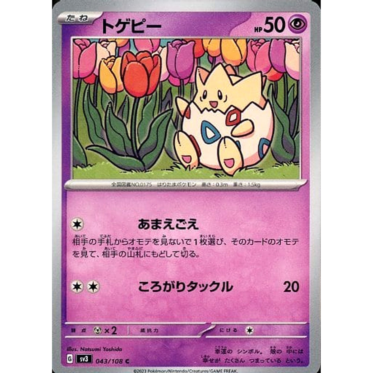 トゲピー 043/108 [C] SV3 超 ポケモンカードゲーム スカーレット&バイオレット 拡張パック 黒炎の支配者