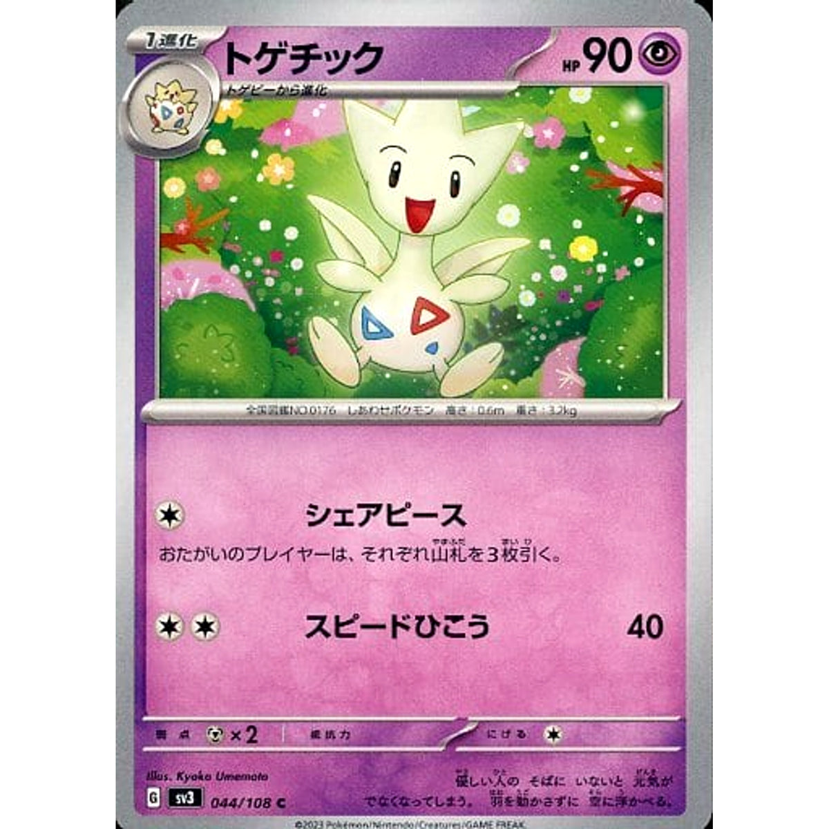 トゲチック 044/108 [C] SV3 超 ポケモンカードゲーム スカーレット&バイオレット 拡張パック 黒炎の支配者