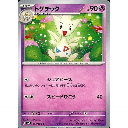 トゲチック 044/108 [C] SV3 超 ポケモンカードゲーム スカーレット&バイオレット 拡張パック 黒炎の支配者