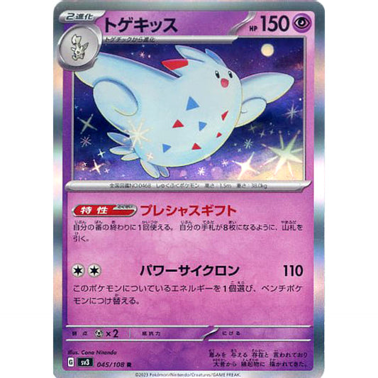 トゲキッス (キラ仕様) 045/108 [R] SV3 超 ポケモンカードゲーム スカーレット&バイオレット 拡張パック 黒炎の支配者