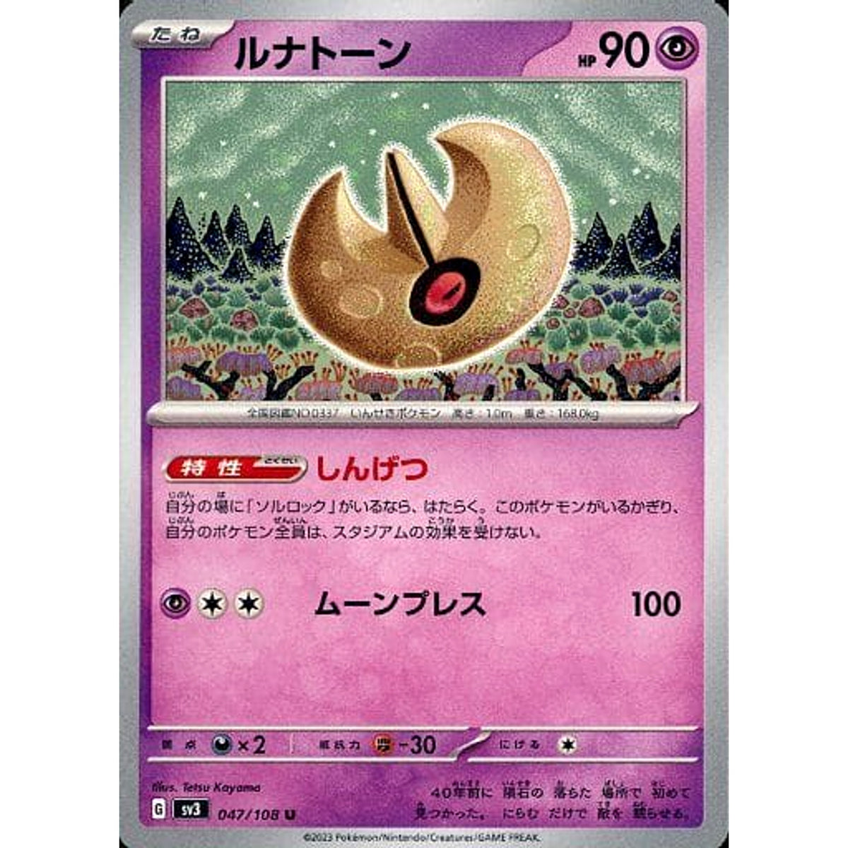 ルナトーン 047/108 [U] SV3 超 ポケモンカードゲーム スカーレット&バイオレット 拡張パック 黒炎の支配者