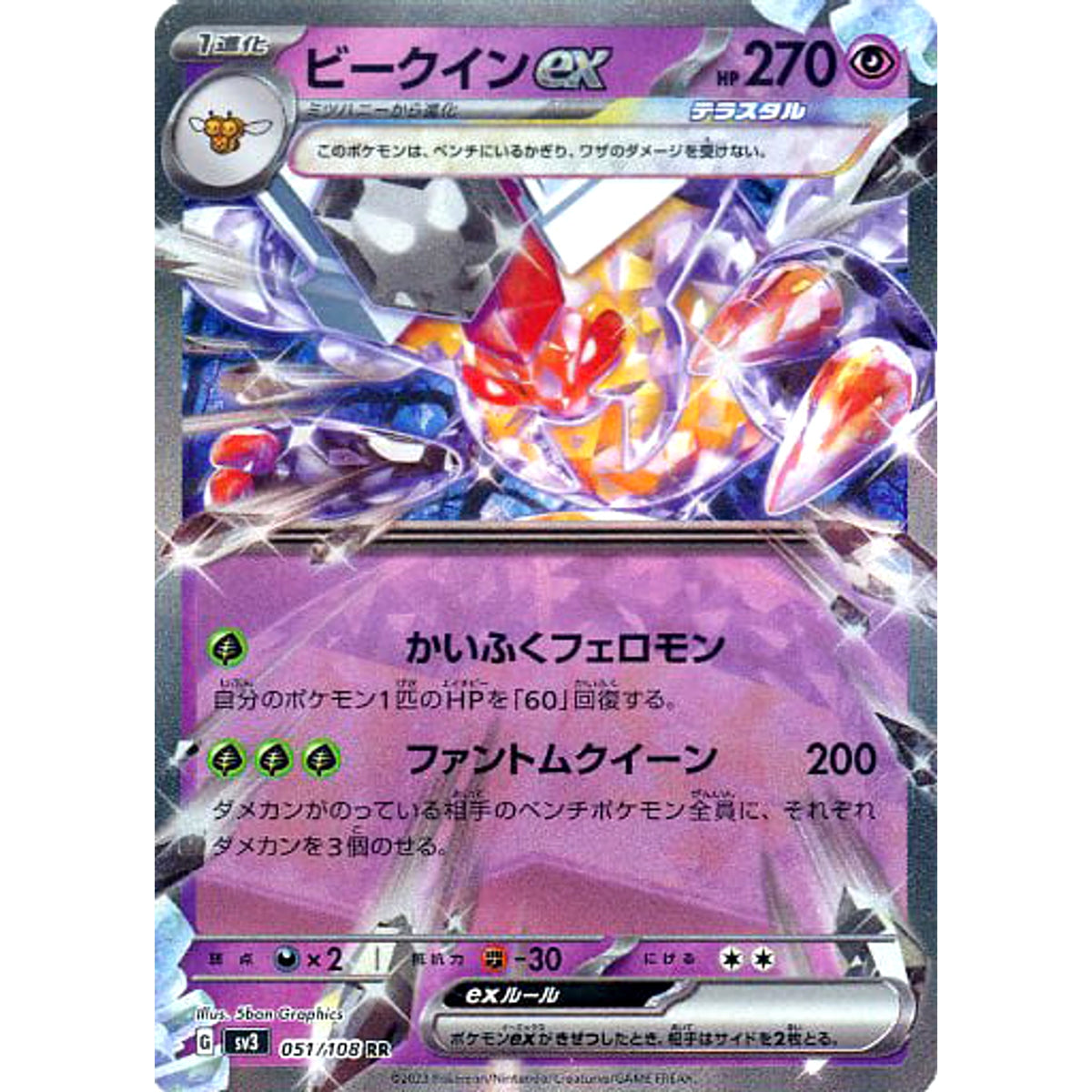 ビークインex (キラ仕様) 051/108 [RR] SV3 超 ポケモンカードゲーム スカーレット&バイオレット 拡張パック 黒炎の支配者
