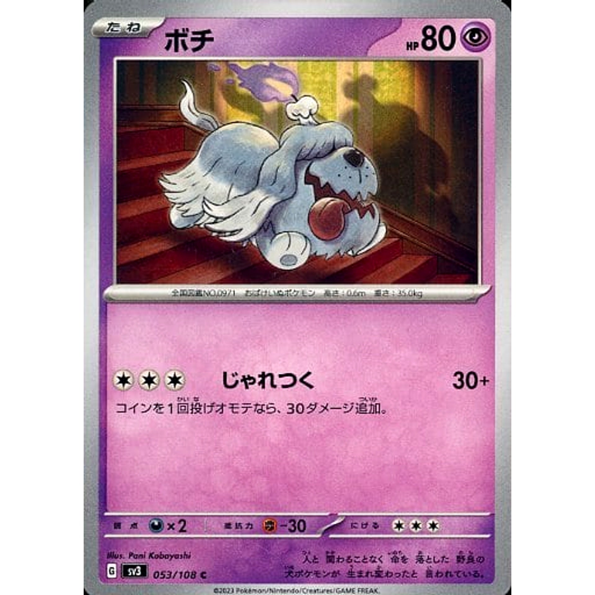 ボチ 053/108 [C] SV3 超 ポケモンカードゲーム スカーレット&バイオレット 拡張パック 黒炎の支配者