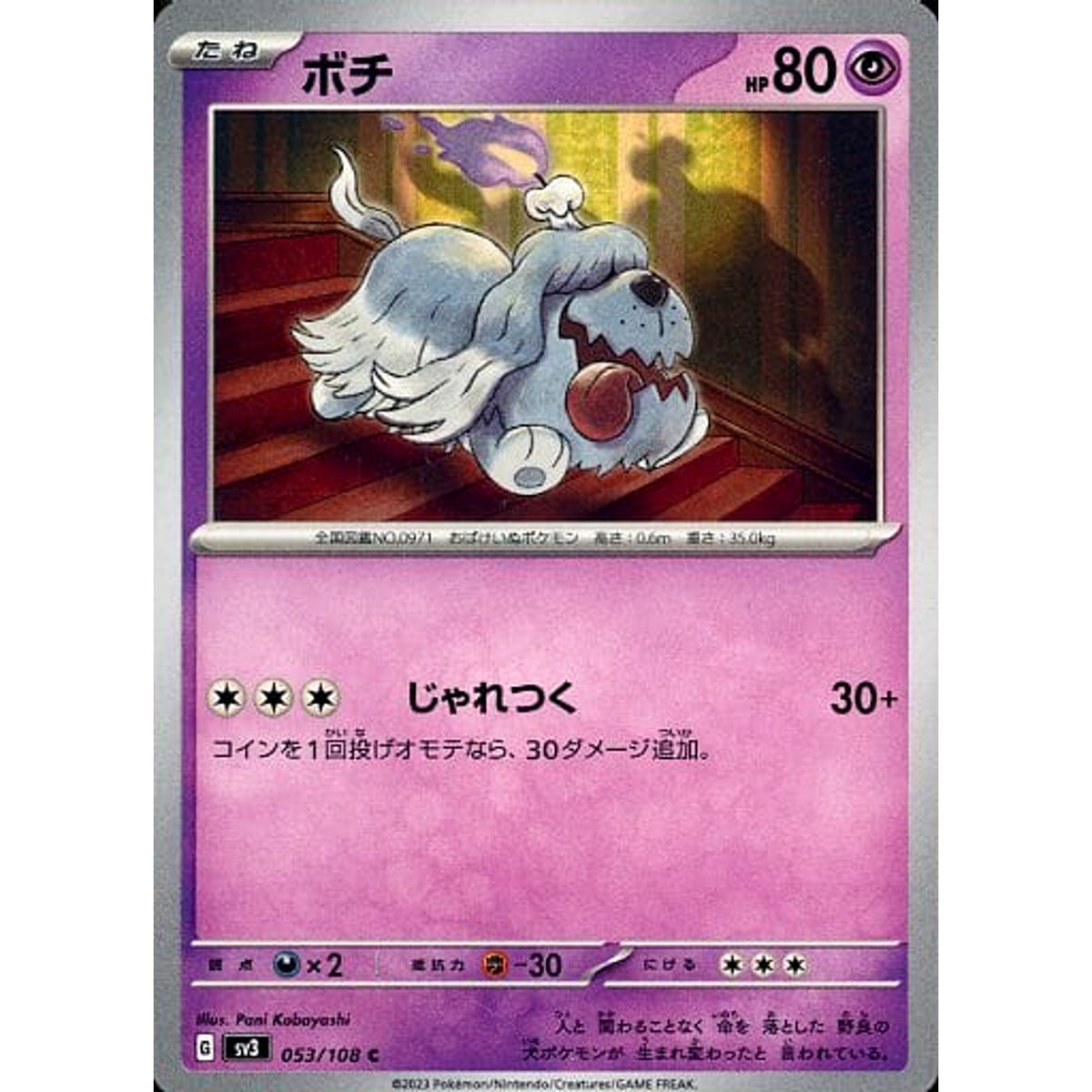 ボチ 053/108 [C] SV3 超 ポケモンカードゲーム スカーレット&バイオレット 拡張パック 黒炎の支配者