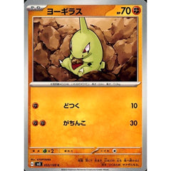 ヨーギラス 055/108 [C] SV3 闘 ポケモンカードゲーム スカーレット&バイオレット 拡張パック 黒炎の支配者