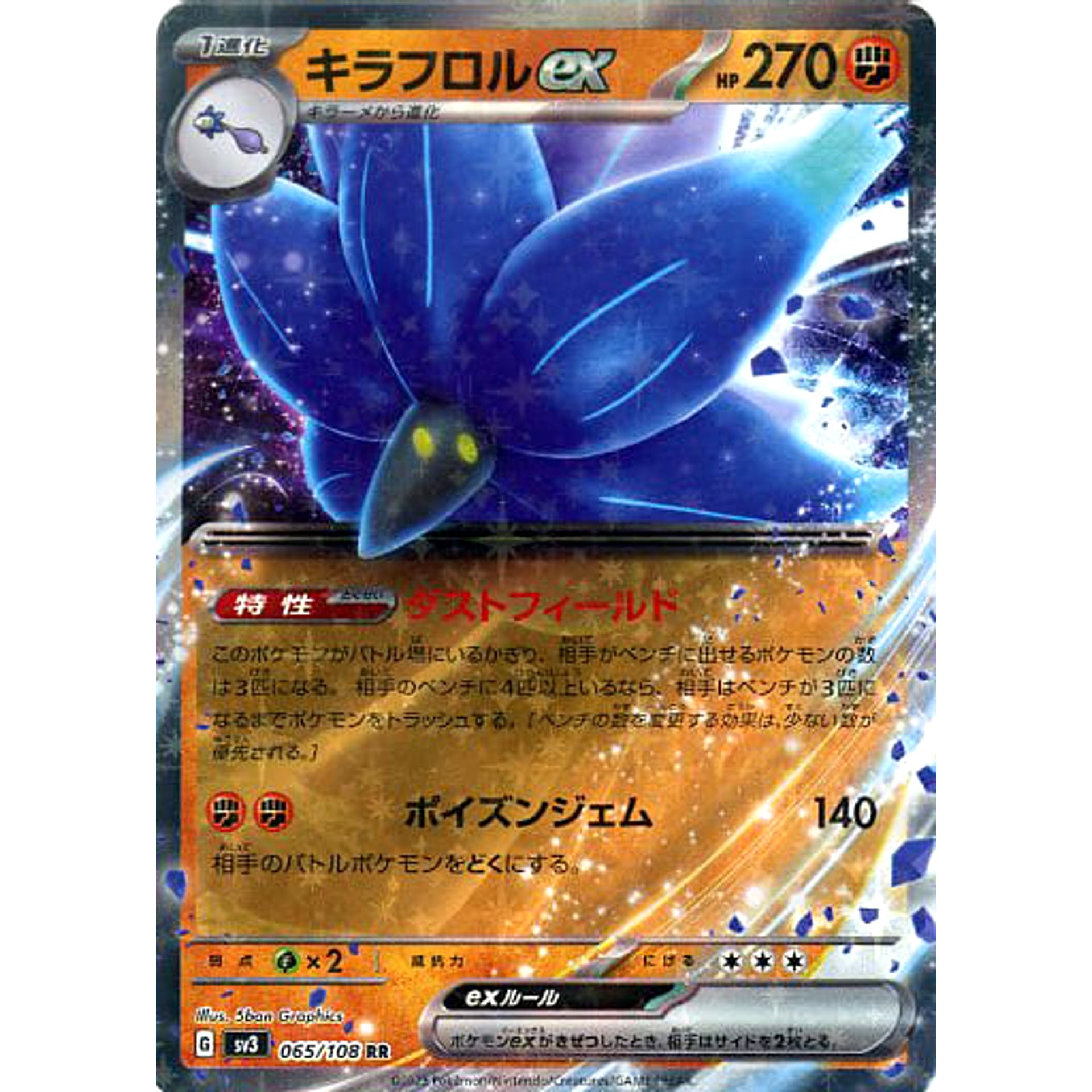 キラフロルex (キラ仕様) 065/108 [RR] SV3 闘 ポケモンカードゲーム スカーレット&バイオレット 拡張パック 黒炎の支配者