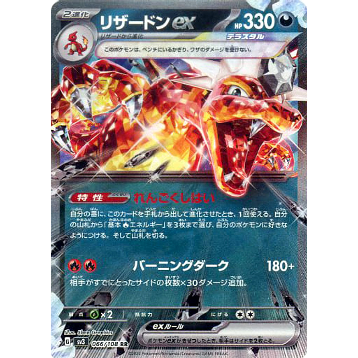 リザードンex (キラ仕様) 066/108 [RR] SV3 悪 ポケモンカードゲーム スカーレット&バイオレット 拡張パック 黒炎の支配者