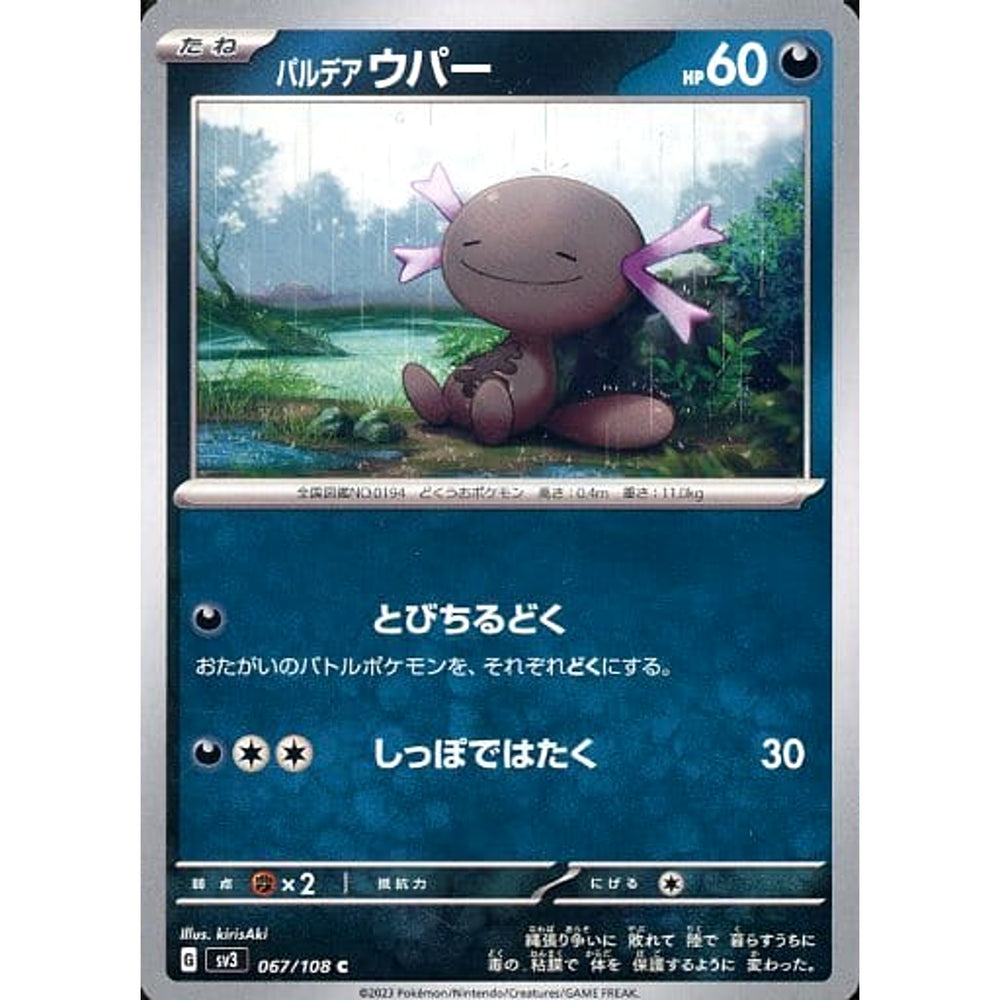 パルデア ウパー 067/108 [C] SV3 悪 ポケモンカードゲーム スカーレット&バイオレット 拡張パック 黒炎の支配者