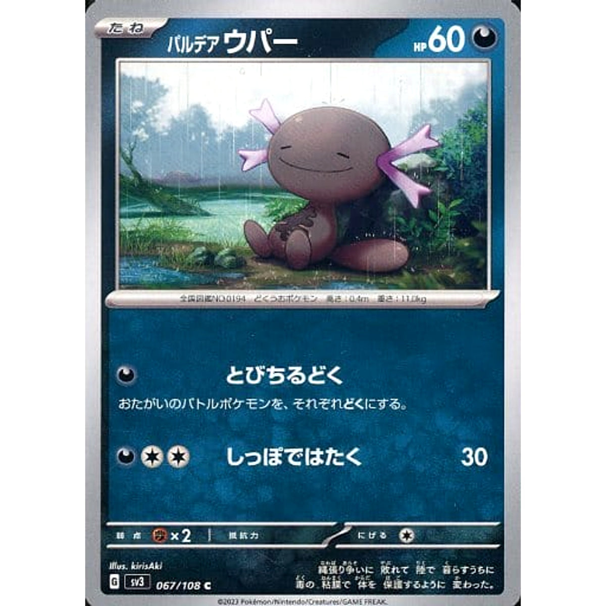パルデア ウパー 067/108 [C] SV3 悪 ポケモンカードゲーム スカーレット&バイオレット 拡張パック 黒炎の支配者