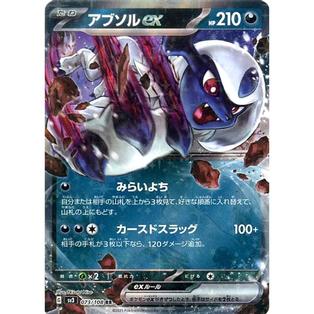 アブソルex (キラ仕様) 073/108 [RR] SV3 悪 ポケモンカードゲーム スカーレット&バイオレット 拡張パック 黒炎の支配者