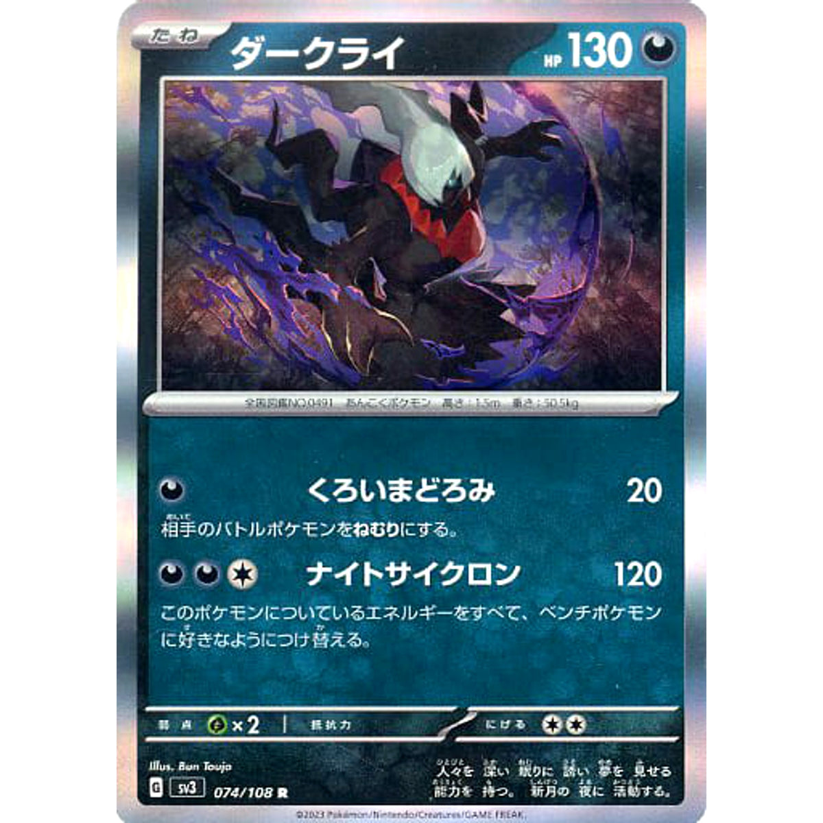 ダークライ (キラ仕様) 074/108 [R] SV3 悪 ポケモンカードゲーム スカーレット&バイオレット 拡張パック 黒炎の支配者