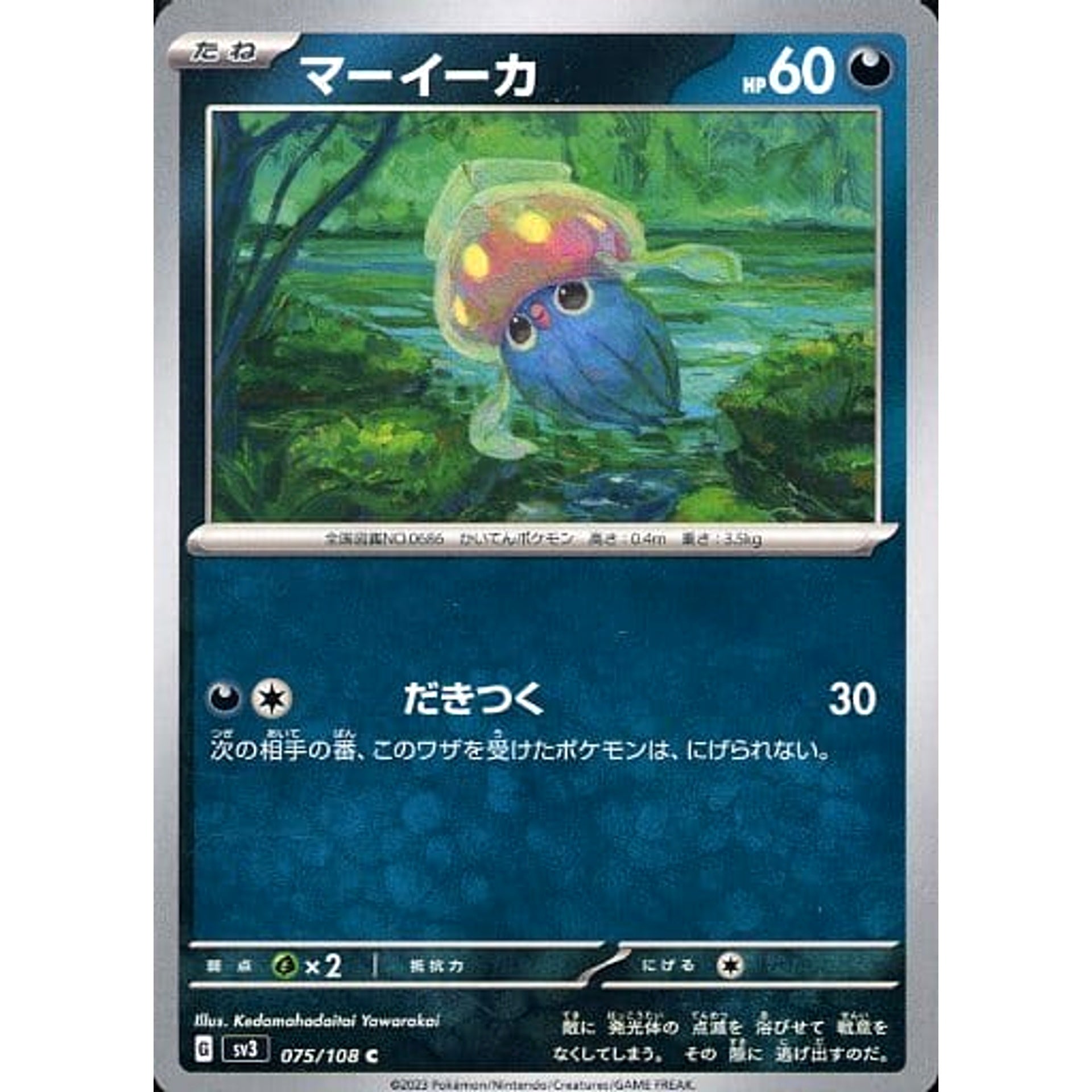 マーイーカ 075/108 [C] SV3 悪 ポケモンカードゲーム スカーレット&バイオレット 拡張パック 黒炎の支配者